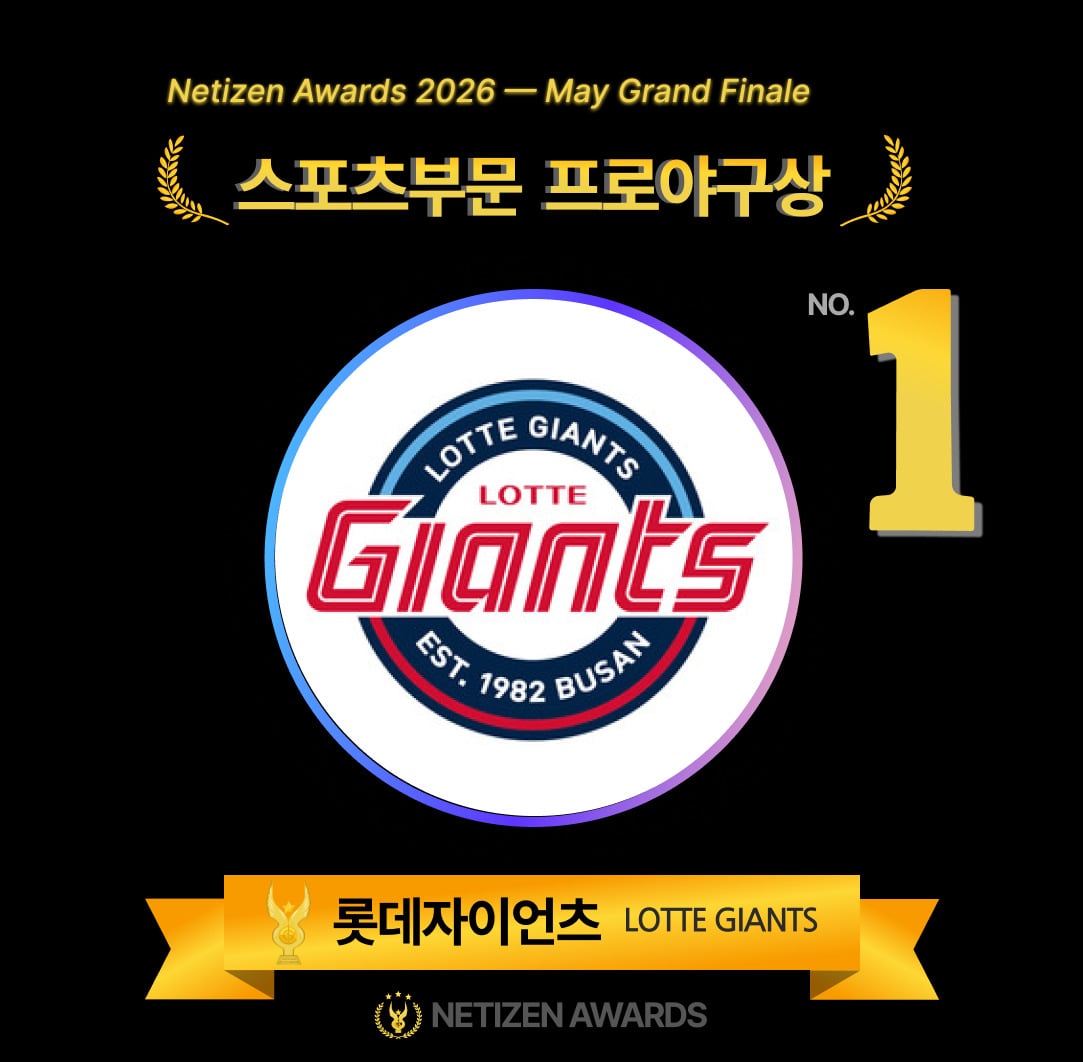 Lotte Giants Remain No. 1 for 5 Consecutive Months in Professional Baseball Award... KIA and Samsung in Pursuit [May Netizen Awards]