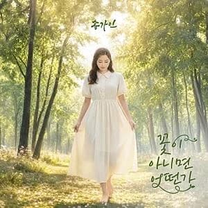 Song Ga-in's 'What If I'm Not a Flower' Lyrics Reading Released with Stars Turning Out in Full Force... Music Video Surpasses 1 Million Views