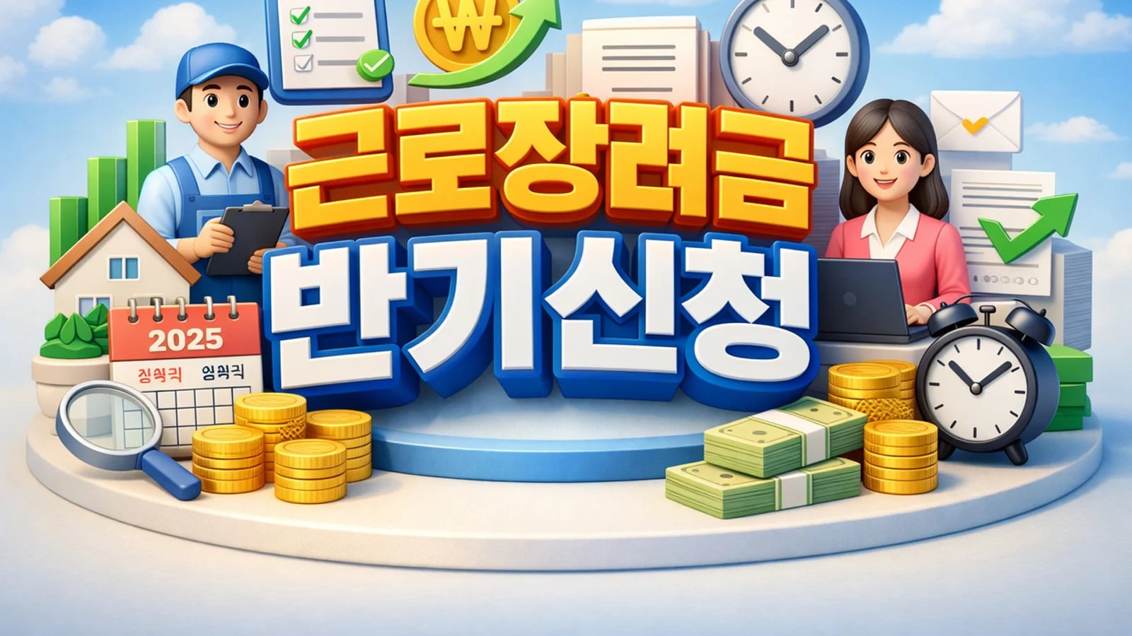 근로장려금 반기신청, 소득 발생 시점과 지급 간격 줄인다…5월 정기 신청도 가능