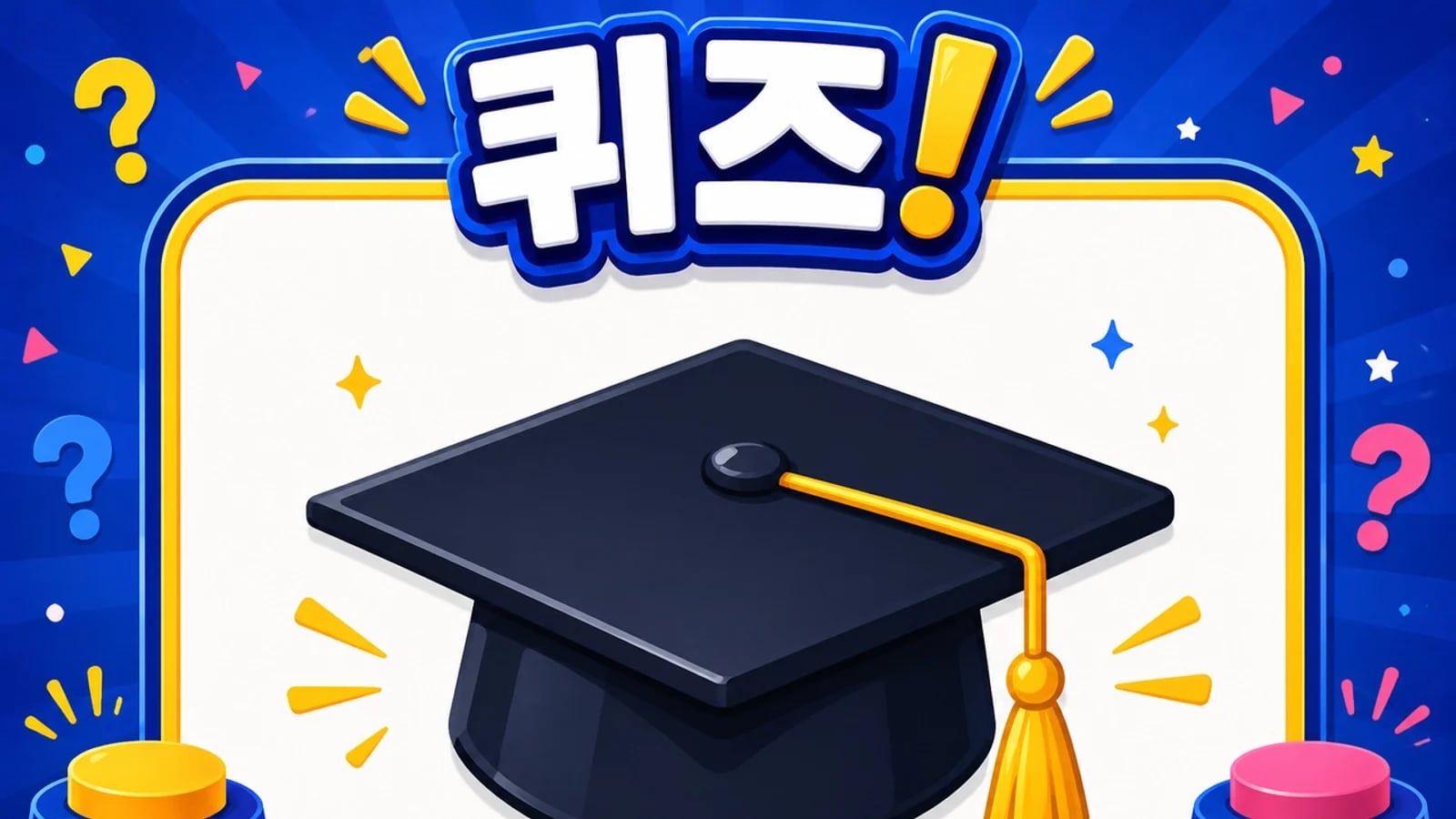 캐시워크 돈버는퀴즈, 6월1일 정답은?