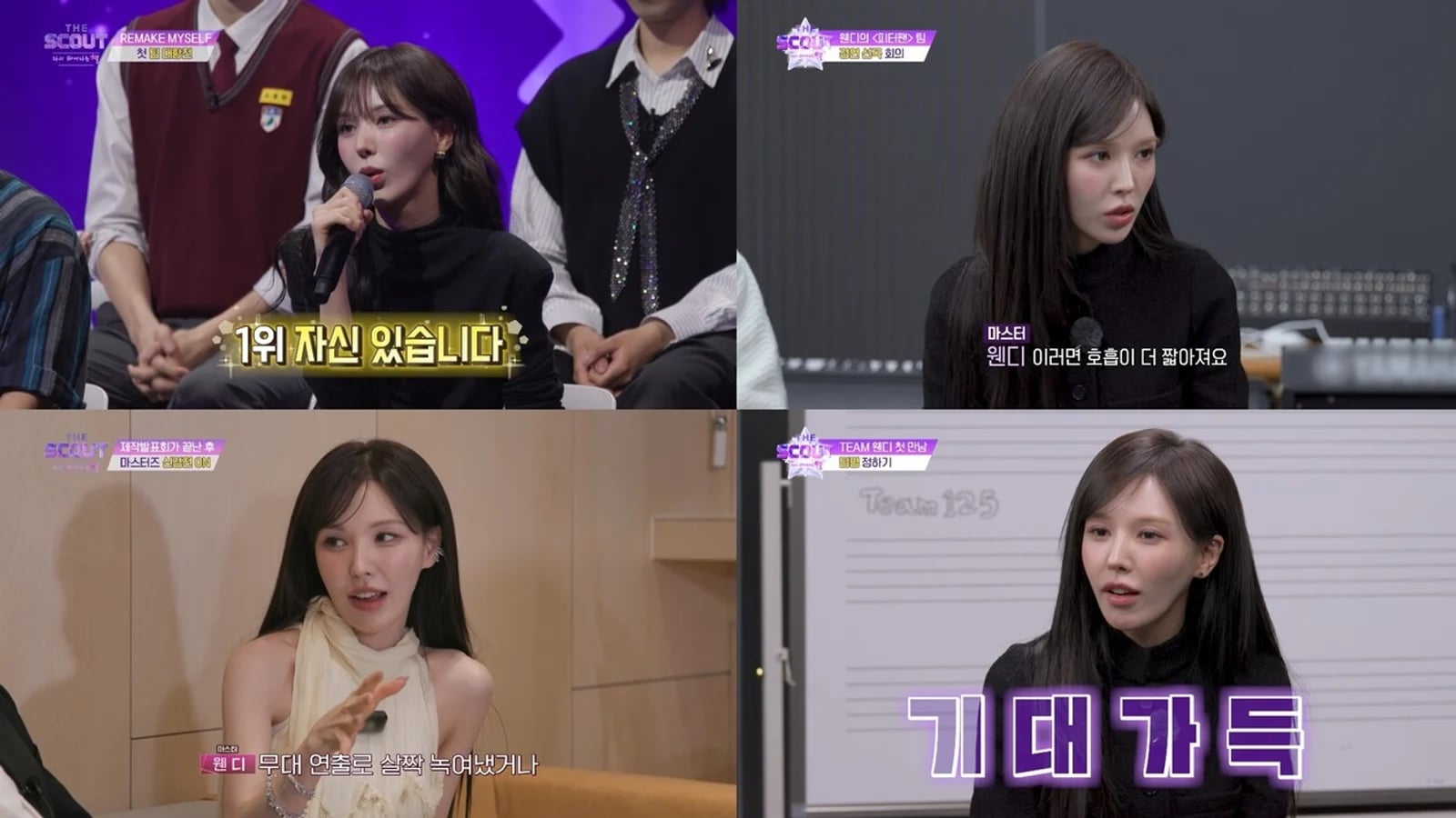 웬디, ‘더 스카웃’서 진정성 있는 멘토링으로 눈길… 팀 ‘피터팬’ 1위 견인