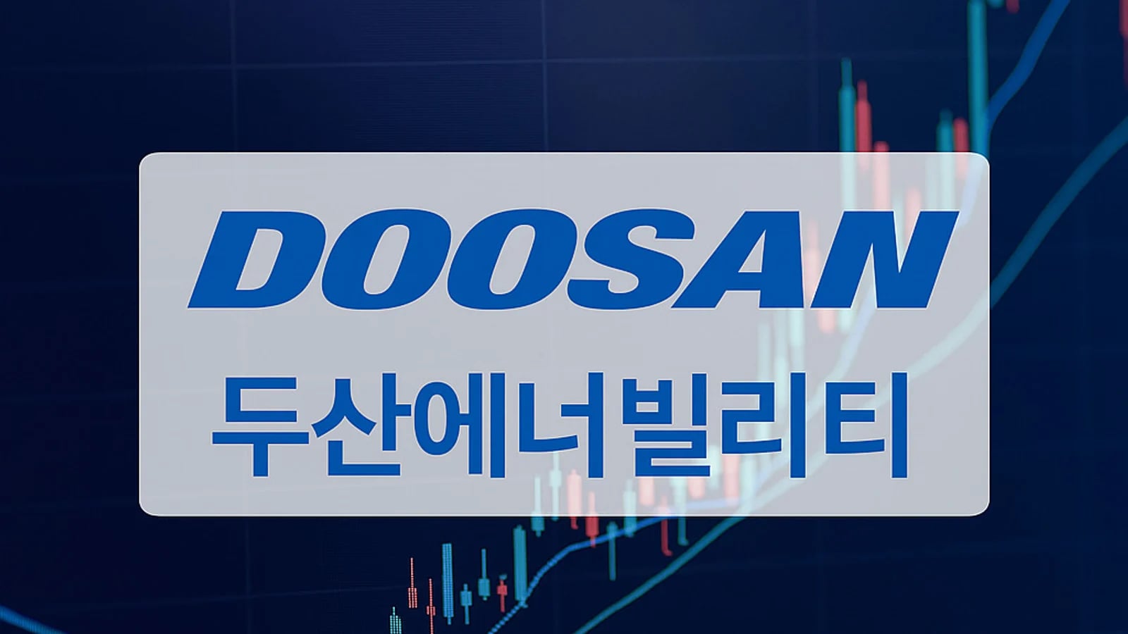 두산에너빌리티 종가기준 10만빌리티 아래로 '4월 이후 처음'…주말 앞두고 회복 여부 주목