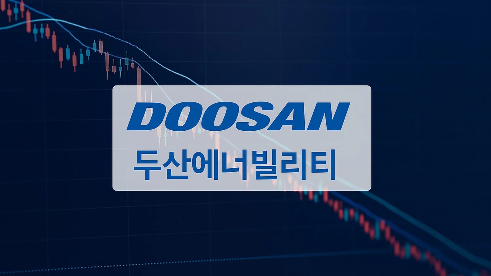 두산에너빌리티 주가 또 하락커브…주말 이후 흐름 '이목'