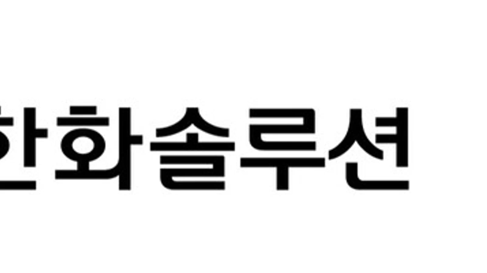 한화솔루션 유상증자에 파생상품 시장조치…주식선물·옵션 기준가격·거래승수 조정