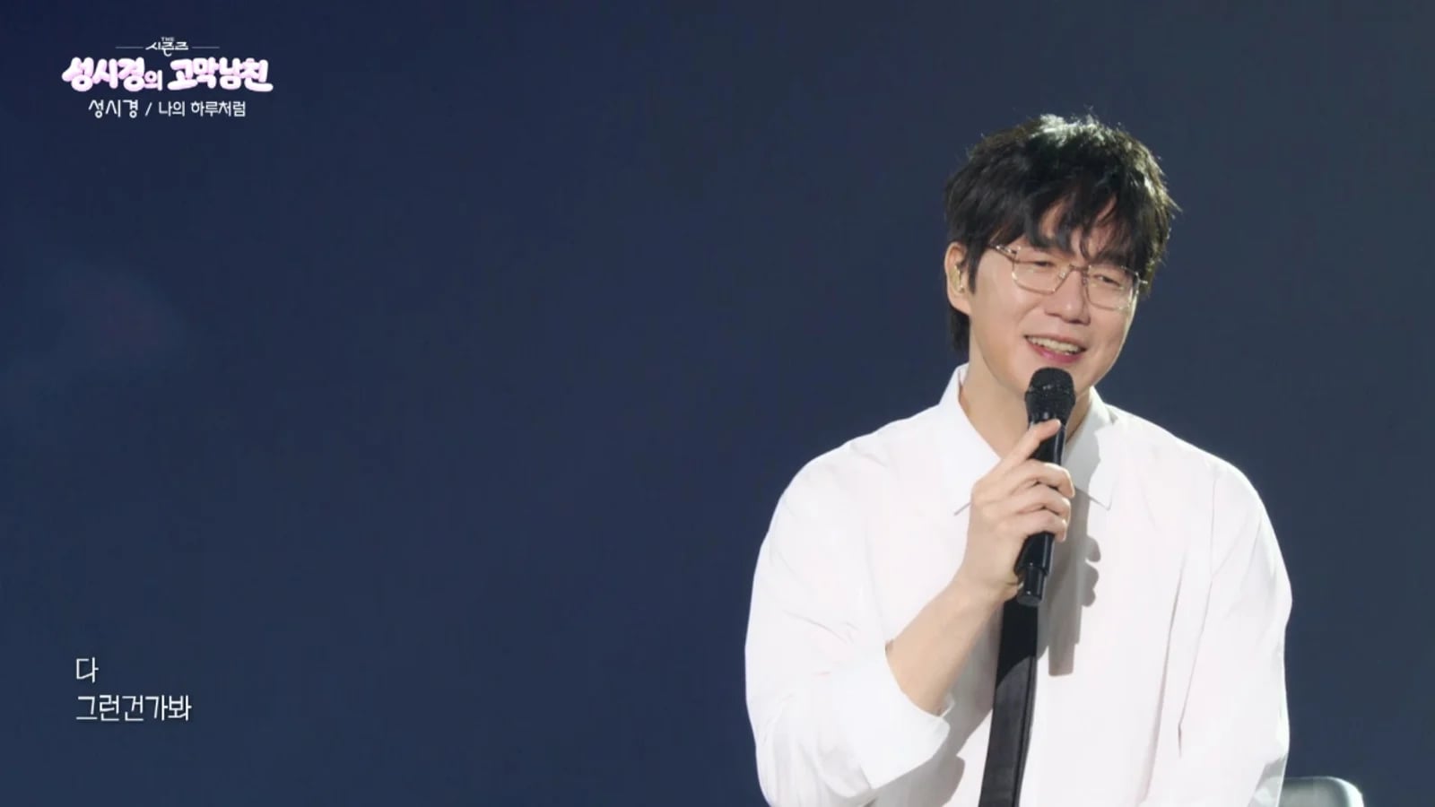 ‘더 시즌즈-성시경의 고막남친’ 2AM·조정석·아이오아이·코르티스, 다양함이 빛났던 무대