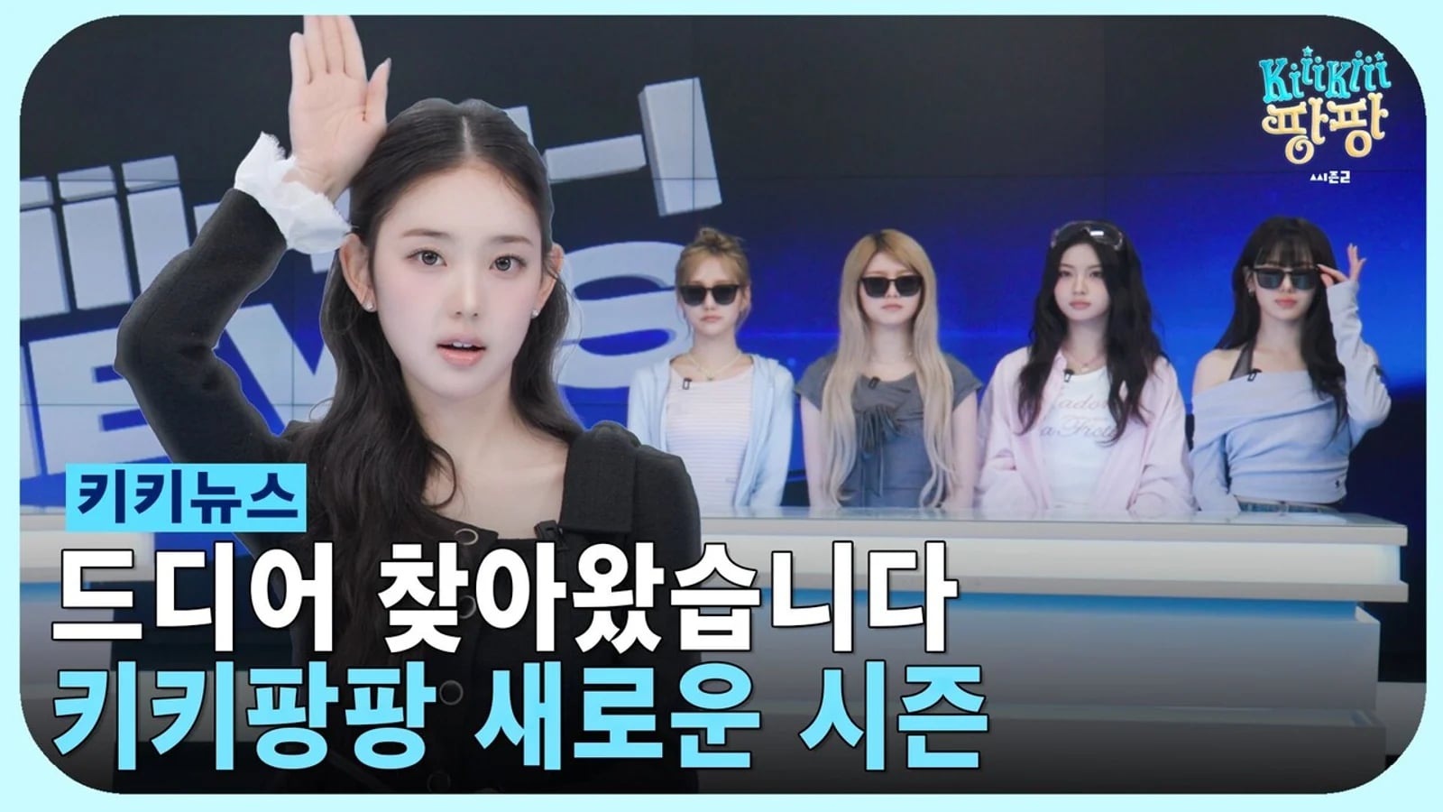 키키, 12일 '키키팡팡' 시즌2 컴백