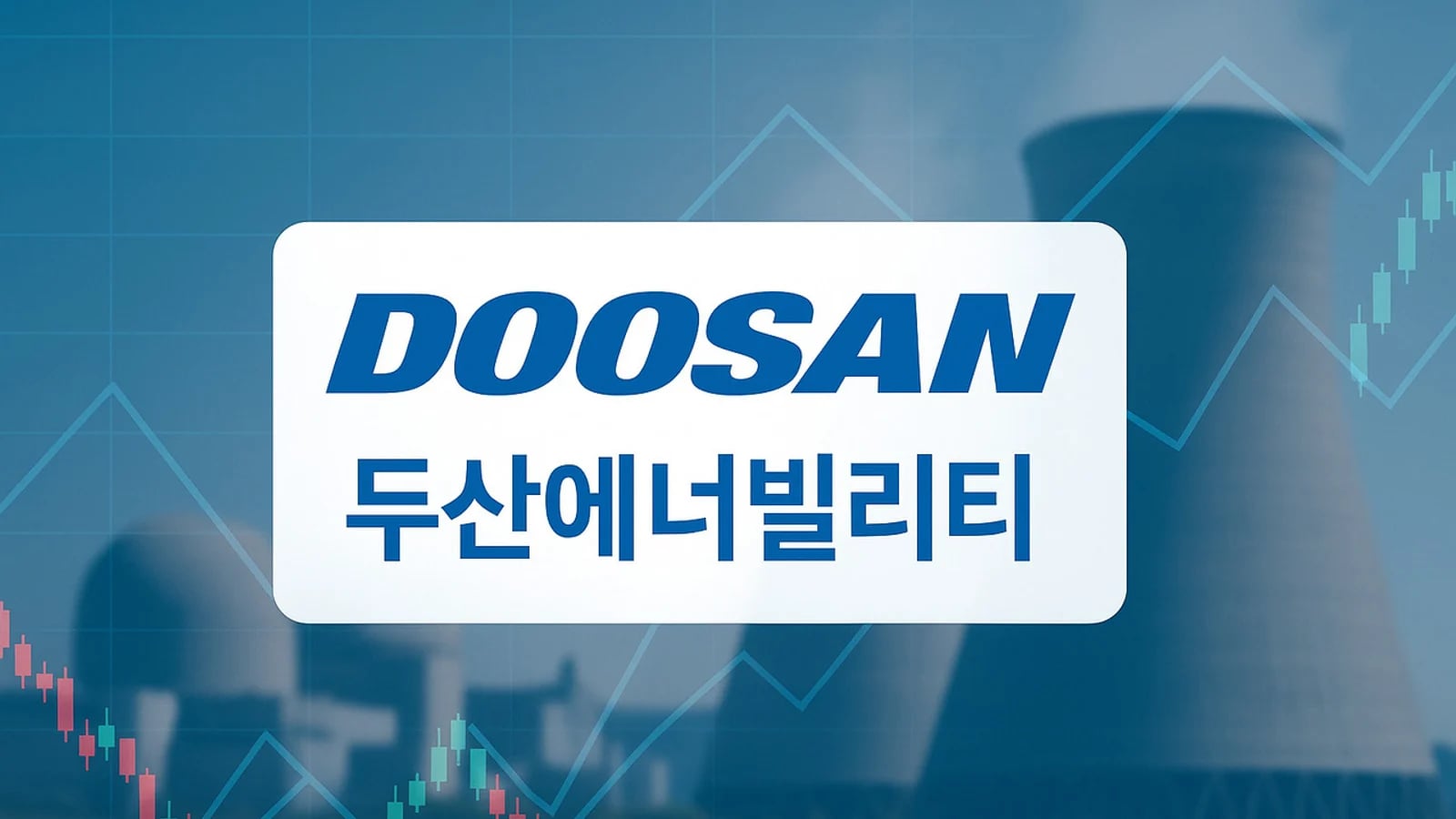 두산에너빌리티 새주장 반등이냐 조정이냐 ‘10만빌리티’ 회복 여부 관건…지난장 미국증시는 ‘폭싹’