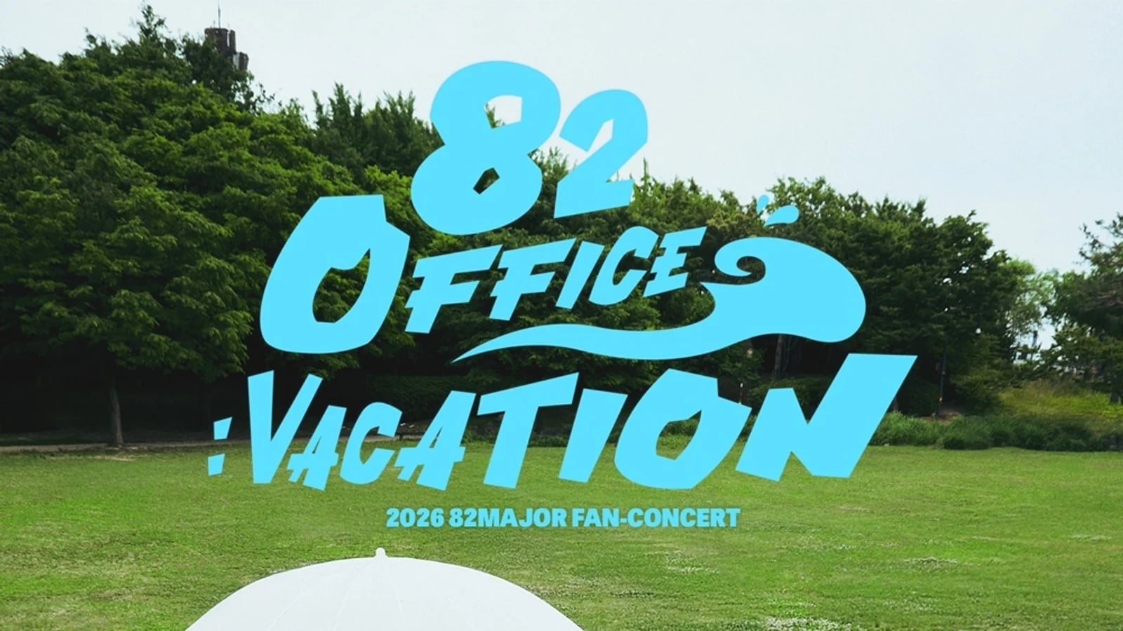 82메이저, 쉴틈 없다! 7월 팬콘서트 개최
