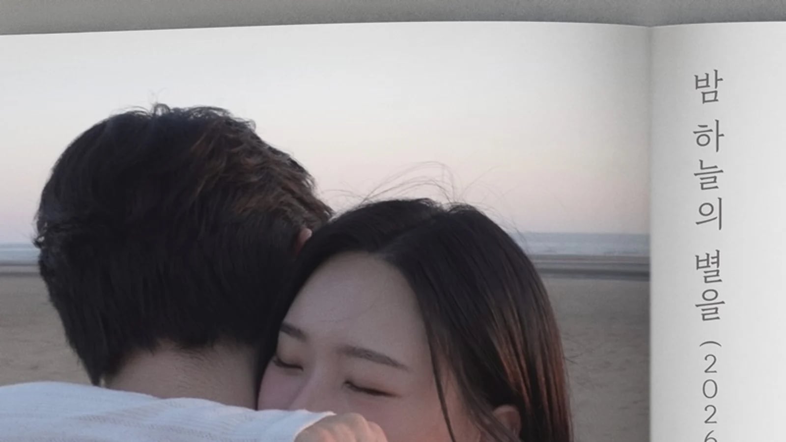 Song Ha-ye Releases 'Stars in the Night Sky (2026 ver.)' Today (25th) at 6 PM... 'Love Story' Series Begins