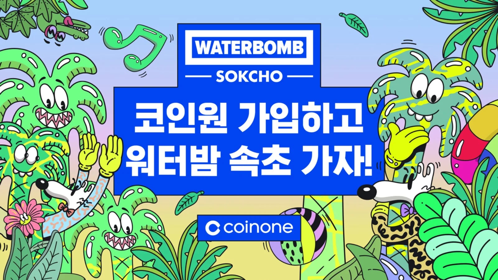Coinone Launches Aggressive H2 Marketing... From 'Waterbomb Sokcho 2026' Sponsorship to Synergy with Korea Investment Securities and OKX