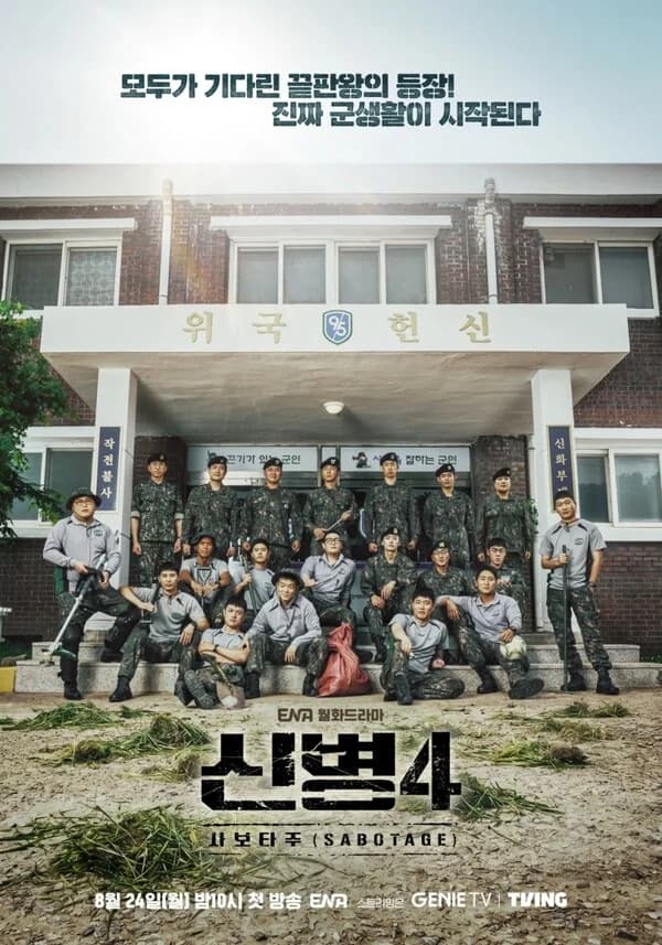 "'New Recruit 4: Sabotage' Premieres August 24... Jeon Seung-hoon Makes Intense Return as 'Lim Da-hye' — 'The Real Military Life Begins'"
