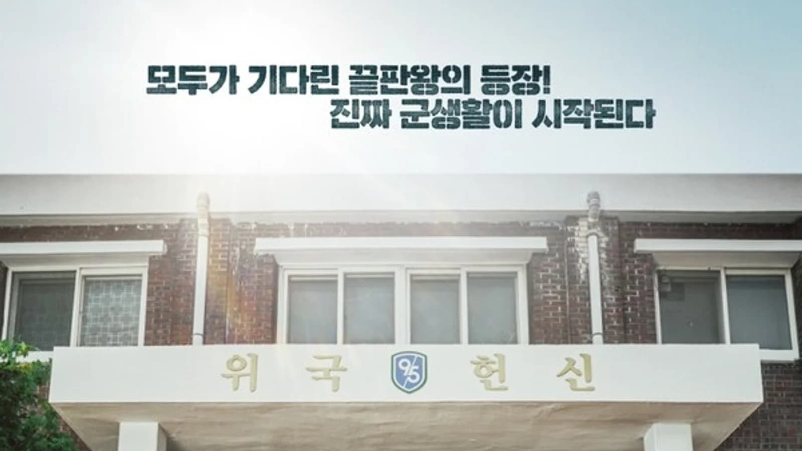 "'New Recruit 4: Sabotage' Premieres August 24... Jeon Seung-hoon Makes Intense Return as 'Lim Da-hye' — 'The Real Military Life Begins'"