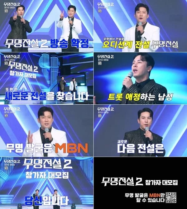 MBN 'Unknown Legend 2' Broadcast Confirmed for This Winter... Jang Min-ho and Kim Dae-ho Return as MCs, Male Contestant Recruitment Begins