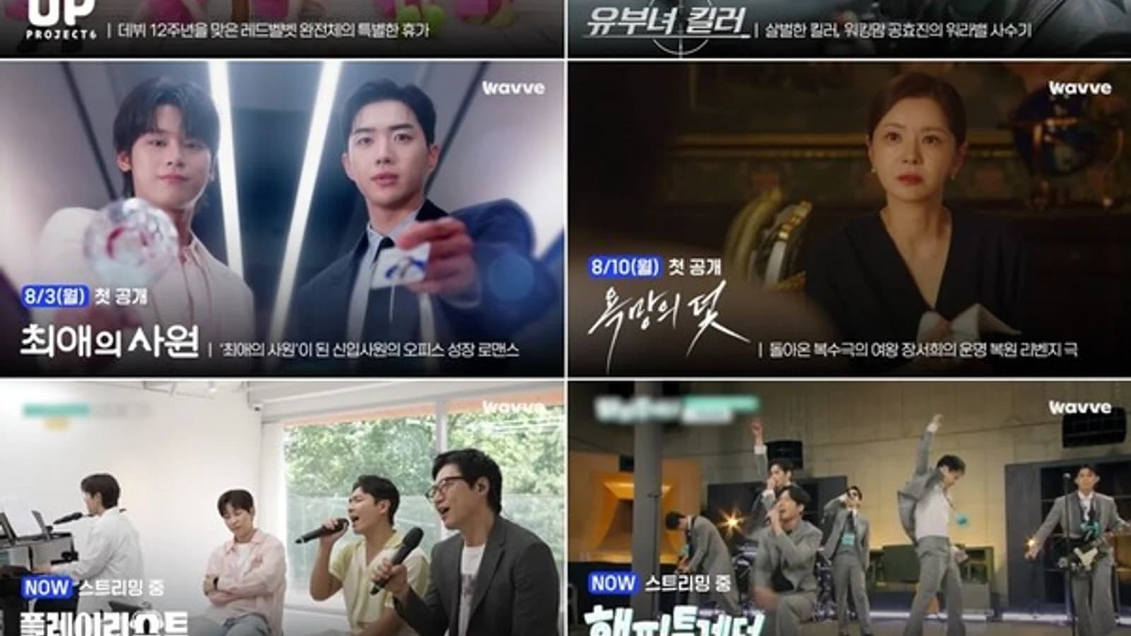 Wavve August Lineup Roundup: 'Blood Game X' Breaks Records, New Releases from Red Velvet and Gong Hyo-jin