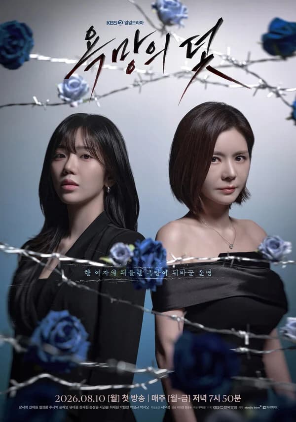 KBS2 New Daily Drama 'Trap of Desire' Premieres August 10… Jang Seo-hee and Jun Hye-won Team Up for Intense Revenge Drama