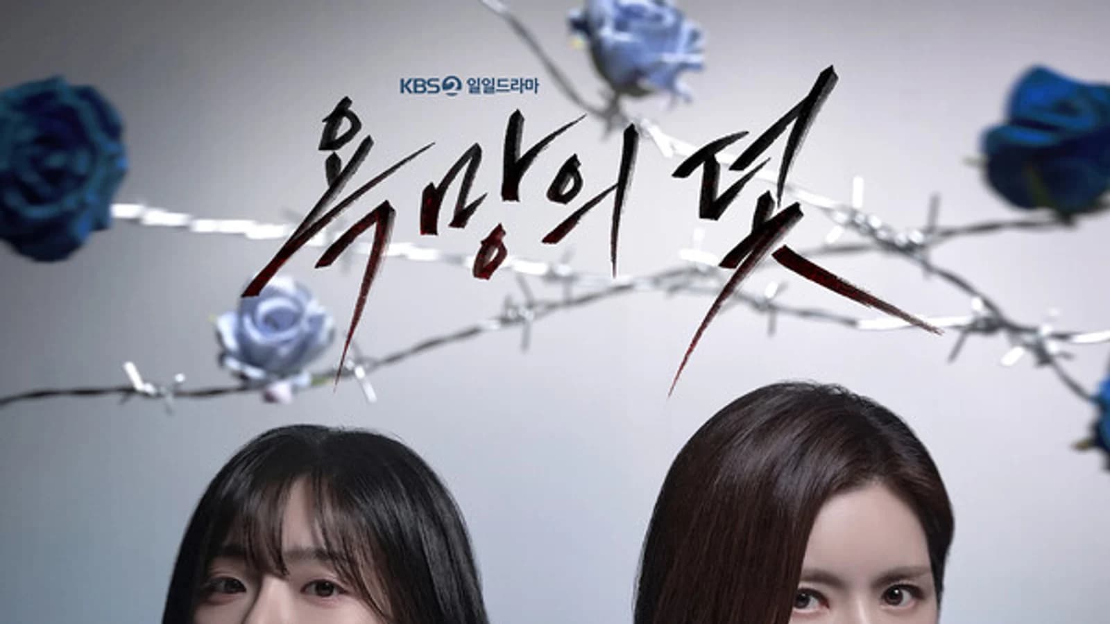 KBS2 New Daily Drama 'Trap of Desire' Premieres August 10… Jang Seo-hee and Jun Hye-won Team Up for Intense Revenge Drama