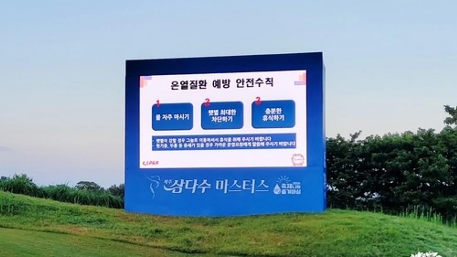 13th Jeju Samdasoo Masters Opens... KLPGA Goes All Out on Safety Amid Heatwave Concerns