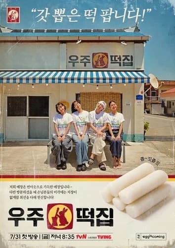 tvN 'Space Rice Cake Shop' Episode 2: Rain and Wind on Opening Day, Zero Customers... Lee Young-ji, Lee Eun-ji, and An Yu-jin Struggle Valiantly