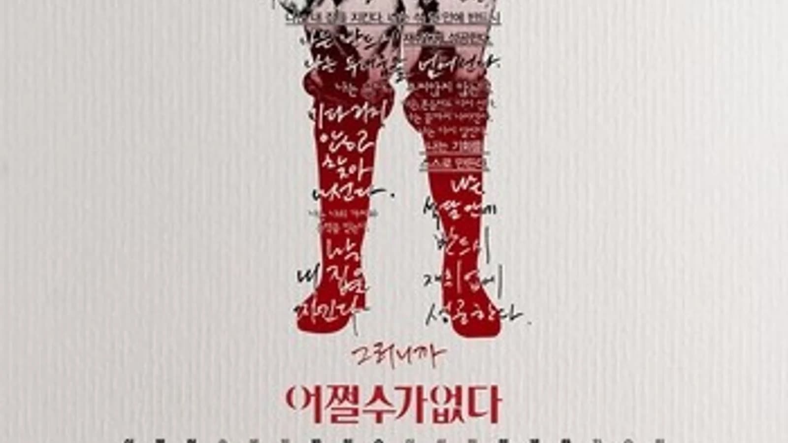 Park Chan-wook's 'Amenesa: Unstoppable' Extended Cut to Premiere on Netflix on the 27th — 157-Minute Runtime with Deeper Emotional Arc