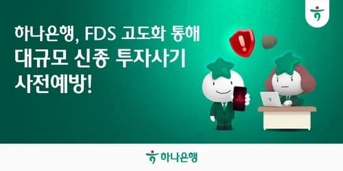Hana Bank Blocks 1,450 Fraud Cases and KRW 18.5 Billion in 'KReSIM' Investment Scam Losses Using FDS System