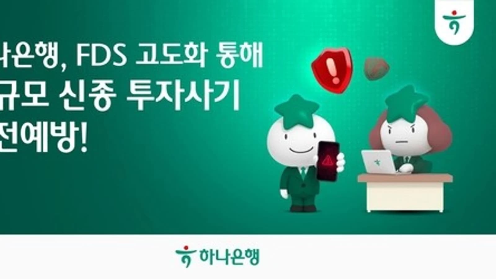 Hana Bank Blocks 1,450 Fraud Cases and KRW 18.5 Billion in 'KReSIM' Investment Scam Losses Using FDS System