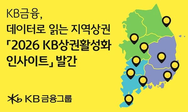 KB Financial Publishes Report Analyzing Competitiveness of 10 Regional Commercial Districts Nationwide... Diagnoses Consumption Structure and Characteristics