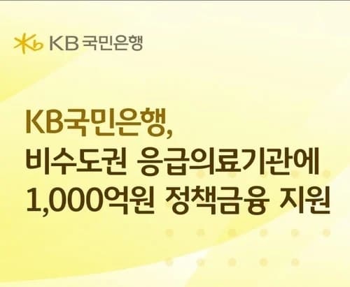 KB Kookmin Bank to Provide KRW 100 Billion in Policy Financing to Non-Metropolitan Emergency Medical Institutions... Handling Begins on the 13th