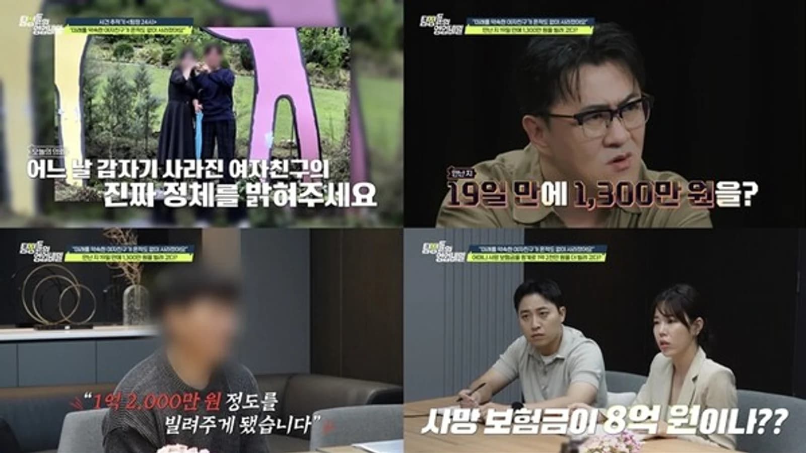 'Detectives' Trade Secrets': Girlfriend Who Borrowed 120 Million Won Under Pretense of Mother's Insurance Money... Defconn Says "It Seems Like He's Completely Sunk Into a Swamp"