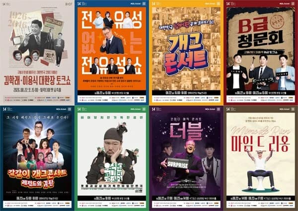 14th Busan International Comedy Festival (BICF) Opens August 21... From Legend Gag Concert to Overseas Magic and Mime