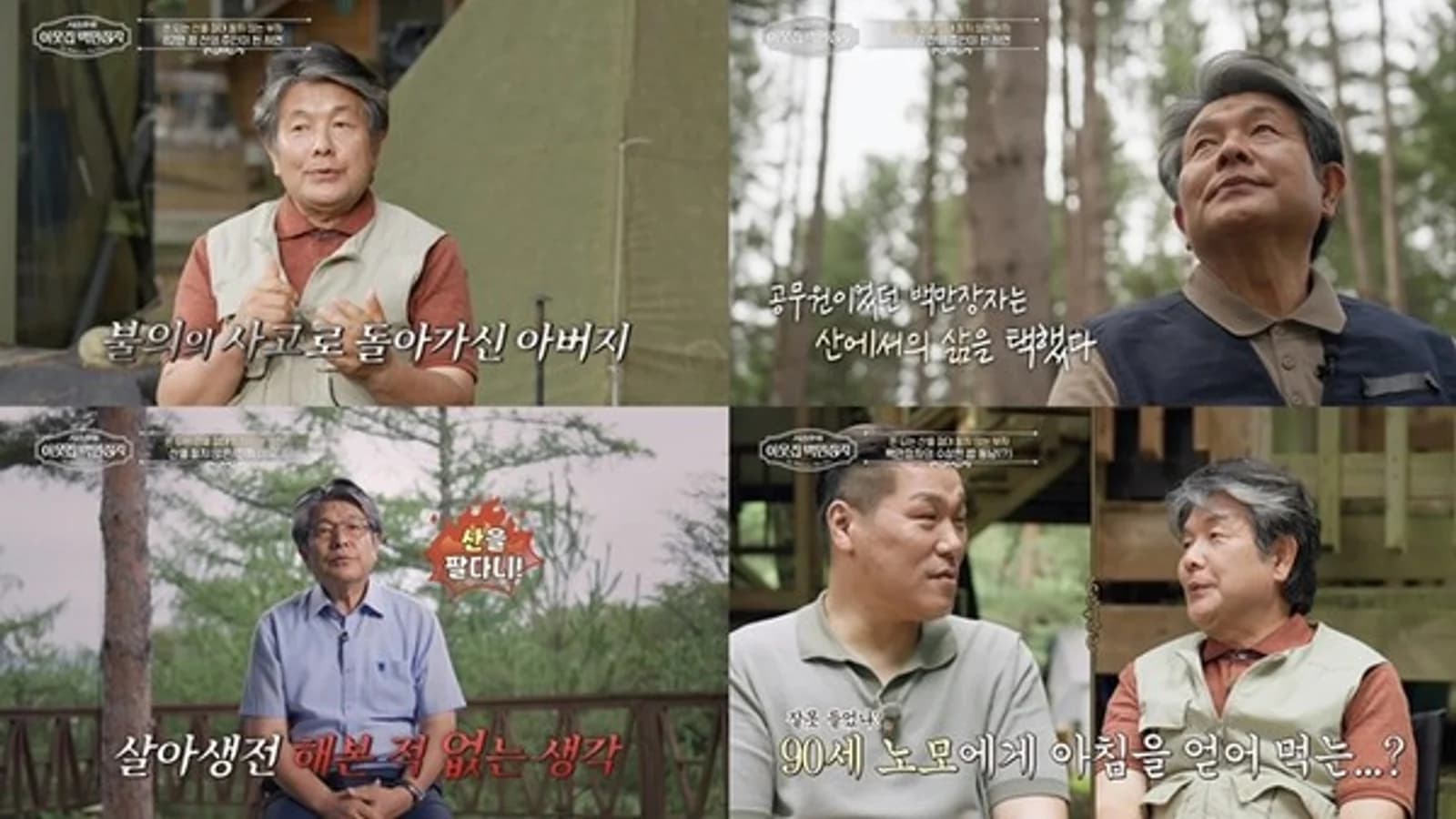 'The Neighbor Millionaire' Features Forest Manager Park Jung-hee, Fourth-Generation Owner of 820,000-Pyeong Forest... Wild Ginseng Digging Experience and 6,000-Pyeong Campground Revealed for the First Time