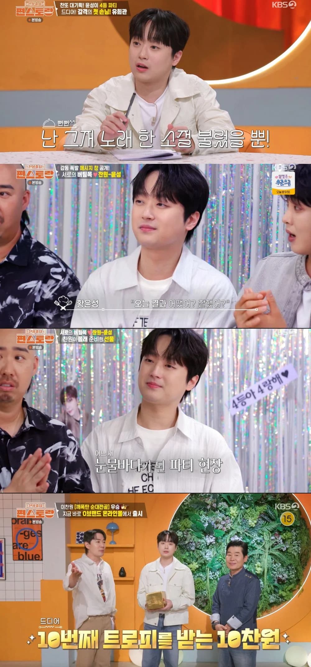 Lee Chan-won Throws Support Party for Hwang Yoon-sung on 'Pyunstorang' — A Special Friendship Forged Through Cooking Skills and Sincere Consideration