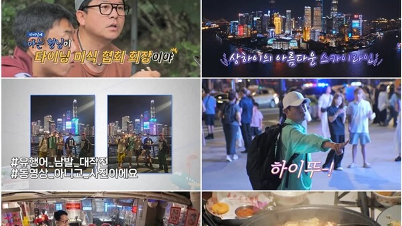'Solo Tour' Episode 13 Heads to Shanghai's Bund for Night Views and Catchphrase Challenge... Kim Joon-ho Touts His 'Taining Foodie Connections' (August 29)