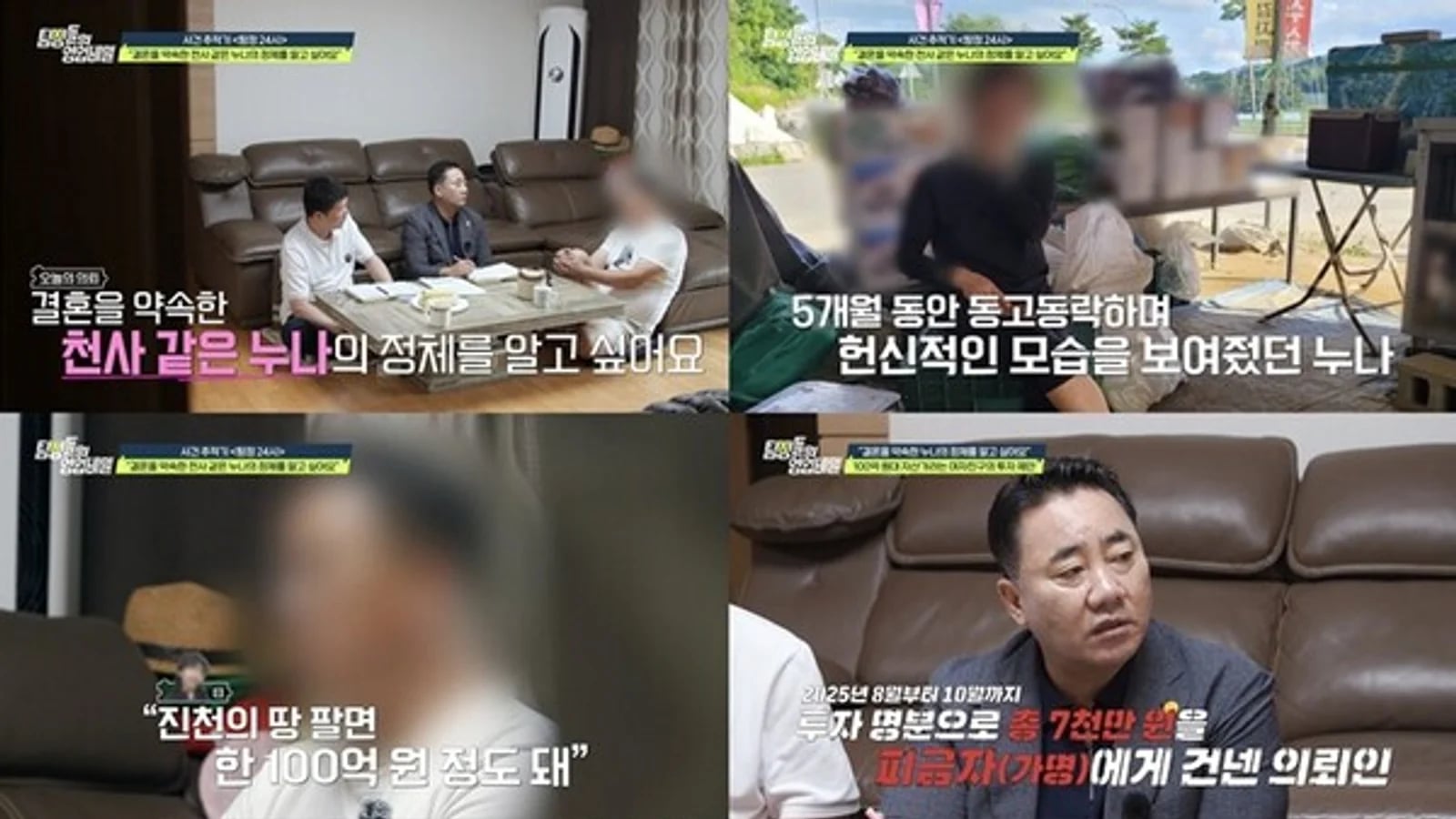 Channel A's 'Detectives' Trade Secrets': Man in His 50s Suspected of Being Defrauded of 70 Million Won by Girlfriend in Her 60s; Defconn Says "It Seems Like an Organized Scam Team"