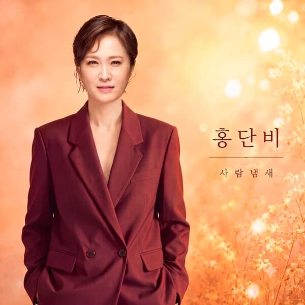 Kim Jung-yeon Makes Fresh Start Under New Stage Name 'Hong Dan-bi'... Releases First Trot Single 'Scent of a Person' in 11 Years