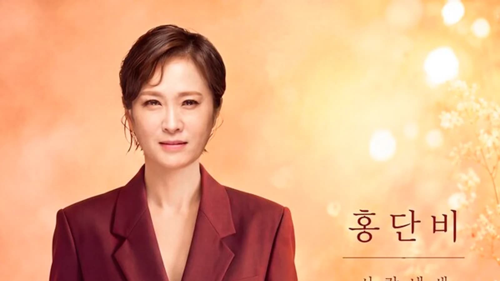 Kim Jung-yeon Makes Fresh Start Under New Stage Name 'Hong Dan-bi'... Releases First Trot Single 'Scent of a Person' in 11 Years