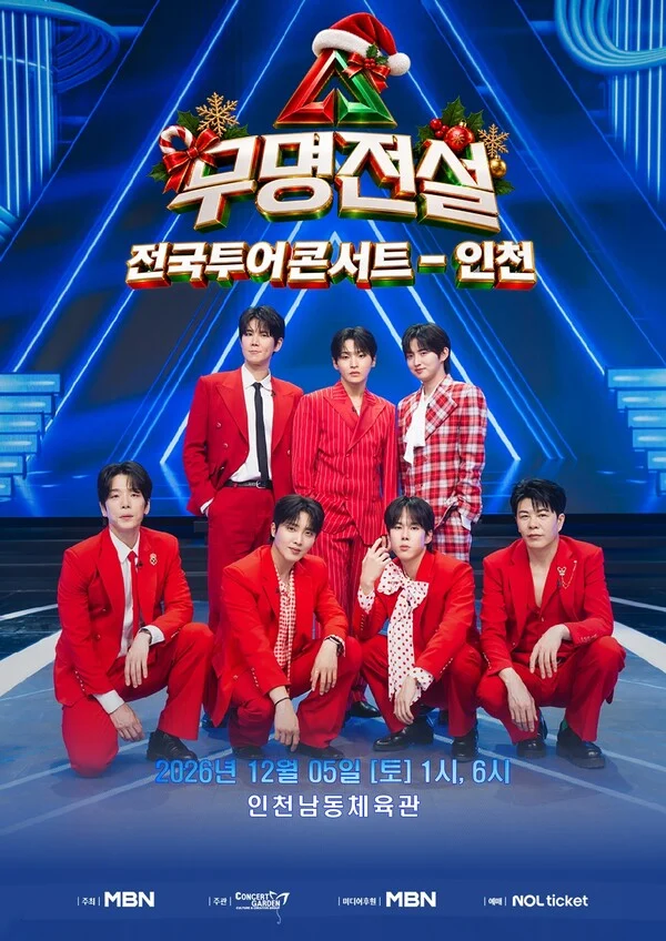 'Unknown Legend' Incheon Concert to Be Held on December 5... Sung Ri, Haru, Jang Han Byul and Others to Appear; Tickets Open September 7