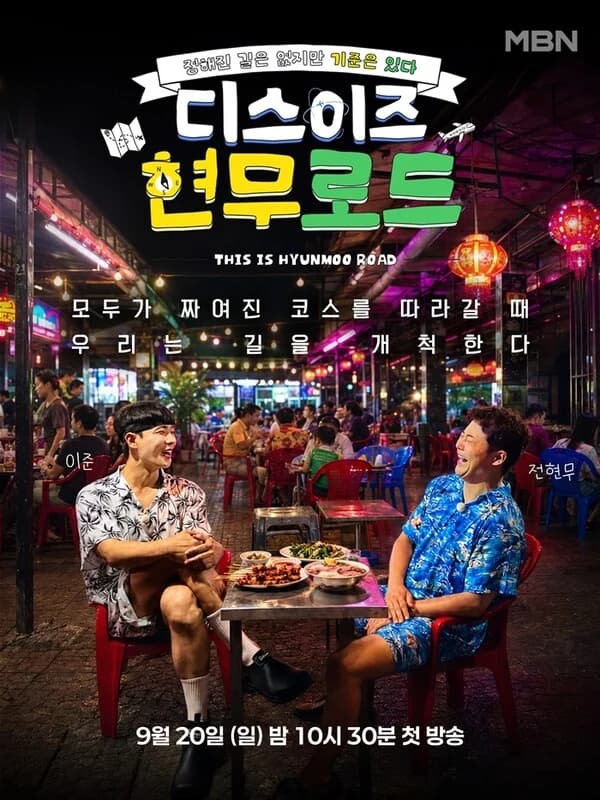 Jeon Hyun-moo and Lee Jun Unite... MBN's 'This Is Hyeonmu Road' to Premiere September 20, Official Poster Revealed