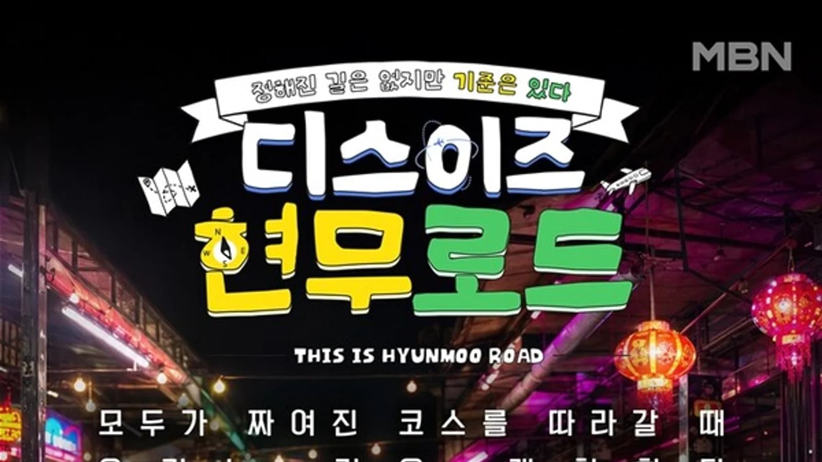 Jeon Hyun-moo and Lee Jun Unite... MBN's 'This Is Hyeonmu Road' to Premiere September 20, Official Poster Revealed