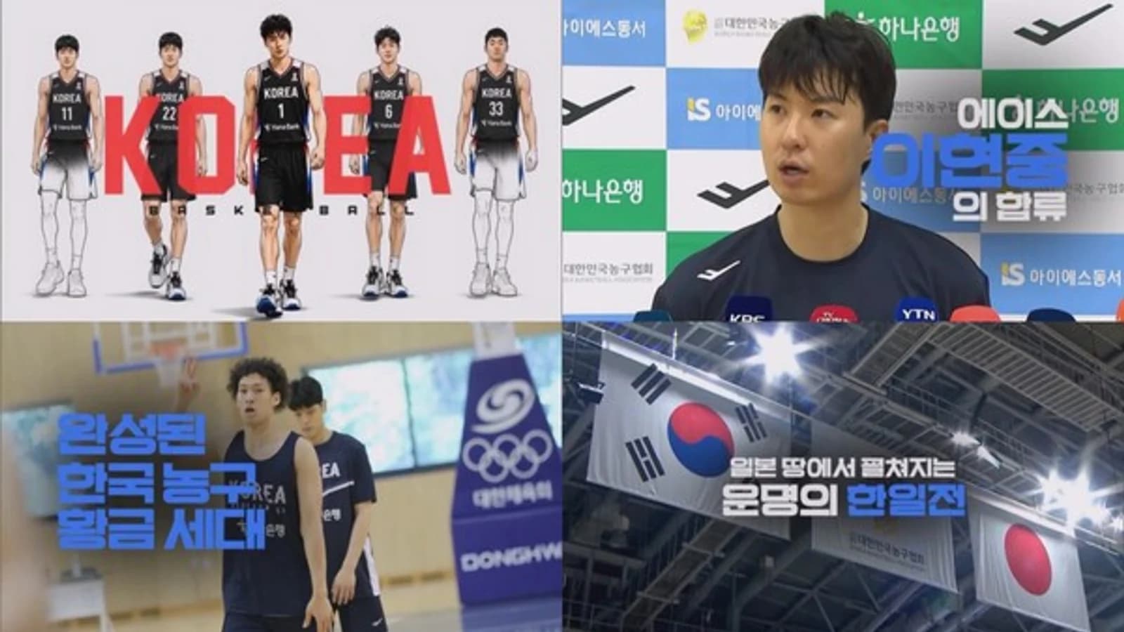 South Korea's Men's Basketball Team Rides Two-Game Winning Streak... Korea-Japan Match on the 13th Broadcast Live on KBS 1TV; Lee Hyun-jung Vows "We Will Win No Matter What"
