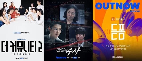 WAVVE Rounds Up Chuseok Holiday Content: From 'The Community 2' and 'Legendary Investigation' to 'Deutpom' Audiobooks and 4K Historical Dramas