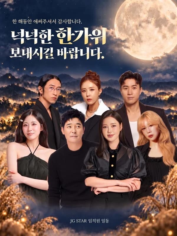 JG Star's Im Chang-jung, Song Ga-in, Koyote, Yoo Sung-eun, and Yun Seo-ryeong Deliver Chuseok Relay Greetings… "Wishing Everyone an Abundant Holiday with Loved Ones"