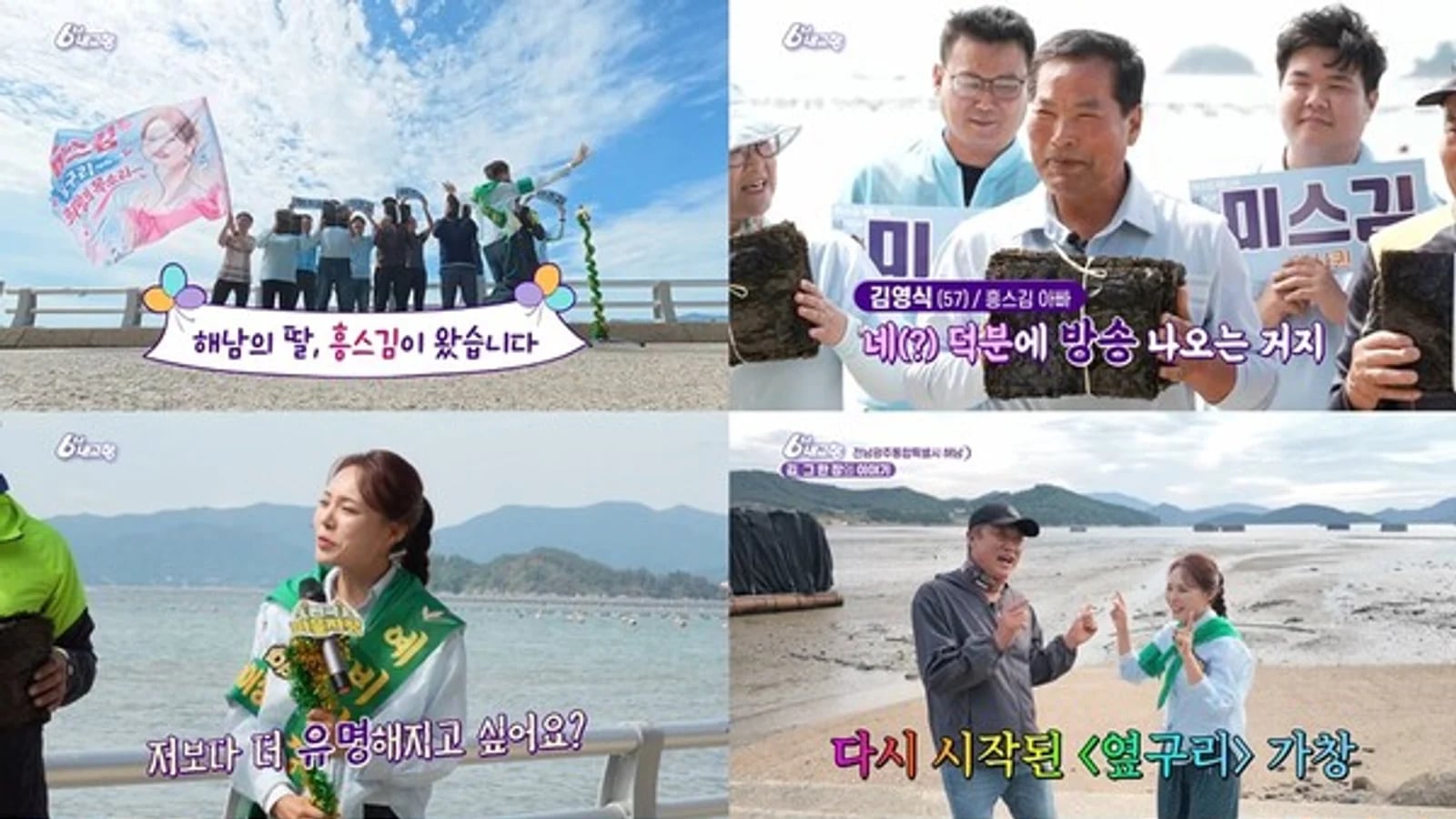 'Daughter of Haenam' Miss Kim Promotes Her Hometown Haenam's Seaweed on '6 O'Clock My Hometown'... Crowd Cheers, "Thought I Was Eating Chicken"