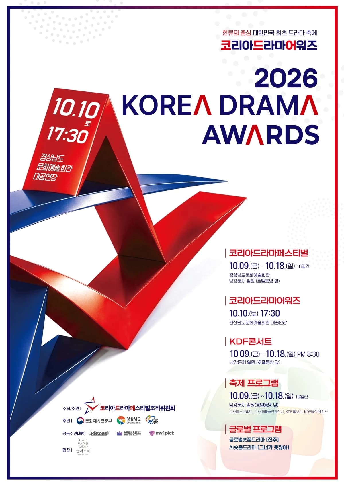 17th Korea Drama Awards Opens... Who Will Win the Grand Prize? Best Acting and Drama Award Nominees and Live Broadcast Overview