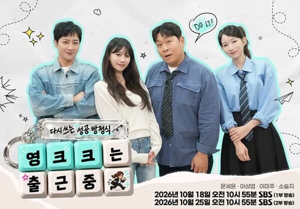 SBS 'Young-KK Is Commuting to Work' Airs on the 18th... Spotlighting the Success Formula of 'Practical Skills Over Academic Background' in the Era of Samsung-SK Hynix and AI