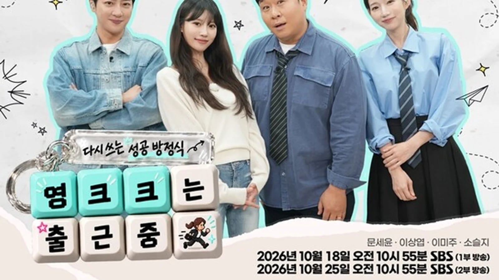 SBS's 'Young-kkuk on the Way to Work' to Premiere on October 18... Re-examining the Formula for Success in the Era of 'Samjeon-nix' and AI