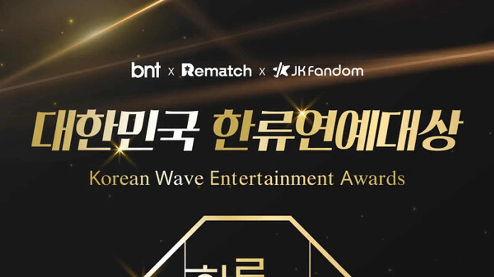 '2026 Korea Hallyu Entertainment Awards' Global Fan Voting Kicks Off... Full Rundown of Nominees and Schedule Across 8 Categories Including Lim Young-woong, BTS, and Byeon Woo-seok