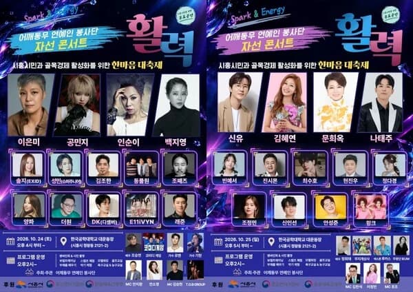 Insooni, Baek Ji-young, Shin Yu and More to Perform — Eokkaedongmu Celebrity Volunteer Group to Hold Free Charity Concert in Siheung, October 22-25