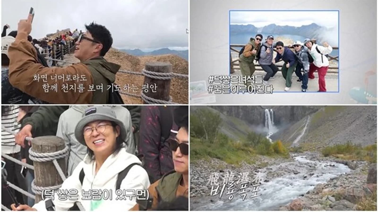 'Nonscheduled Tour: Going All the Way!' Kim Joon-ho, Kim Dae-hee, Jang Dong-min, Yoo Se-yoon, and Hong In-gyu Take on Heaven Lake at Mt. Paektu... Touching Video Calls, Group Photos, and Even the Flying Dragon Falls