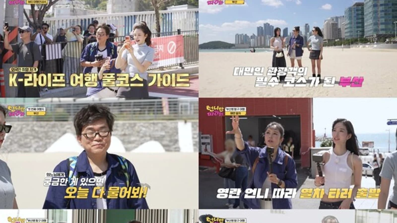 'Follow Your Unnie' Jang Young-ran and Jang Ye-won Tour Busan with Shining and Yoo Seung-woo... From Competing for the Perfect Shot at Cheongsapo to a K-Beauty Experience