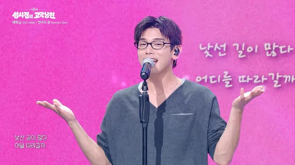 Gummy, Park Jin-young, Eric Nam, and Touched All Appear... Eric Nam Returns to Stage After 7 Years on 'Sung Si-kyung's Eardrum Boyfriend'